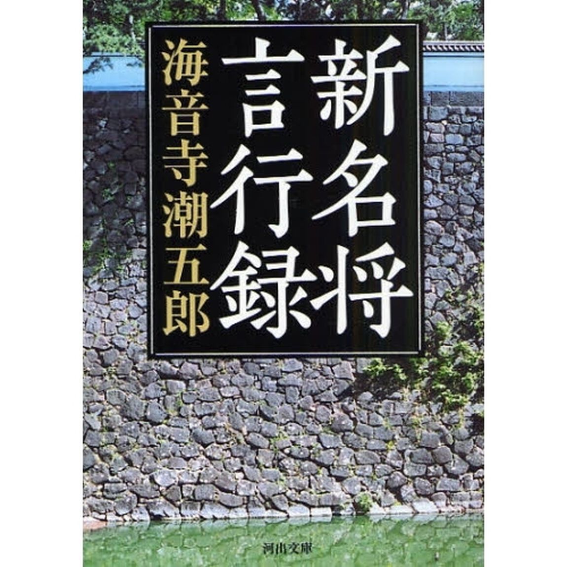新名将言行録