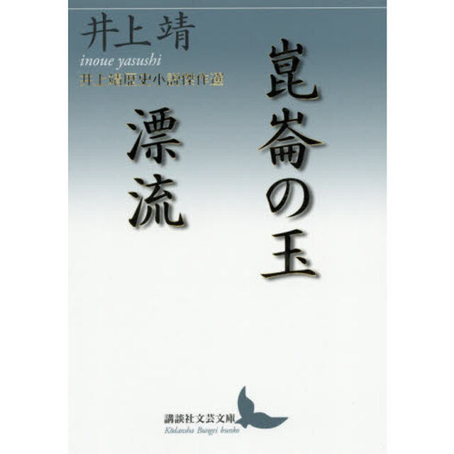 崑崙の玉／漂流　井上靖歴史小説傑作選