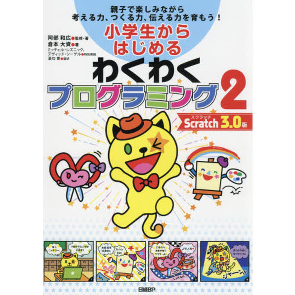 小学生からはじめるわくわくプログラミング　親子で楽しみながら考える力、つくる力、伝える力を育もう！　２「Ｓｃｒａｔｃｈ　３．０版」