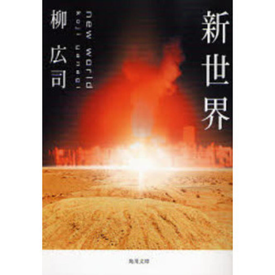 新世界