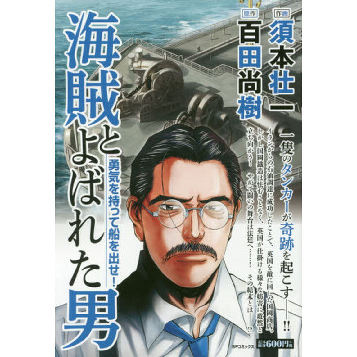 海賊とよばれた男　勇気を持って船を出せ！