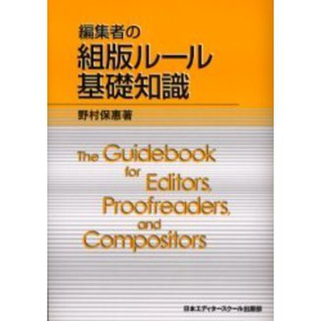 編集者の組版ルール基礎知識