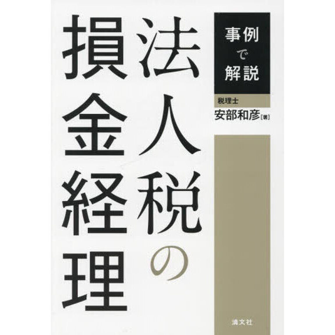 事例で解説法人税の損金経理