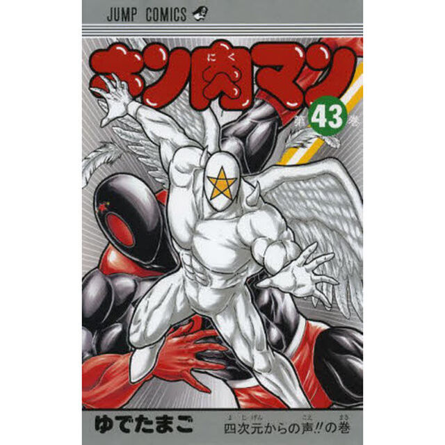 キン肉マン 43「四次元からの声！！の巻」
