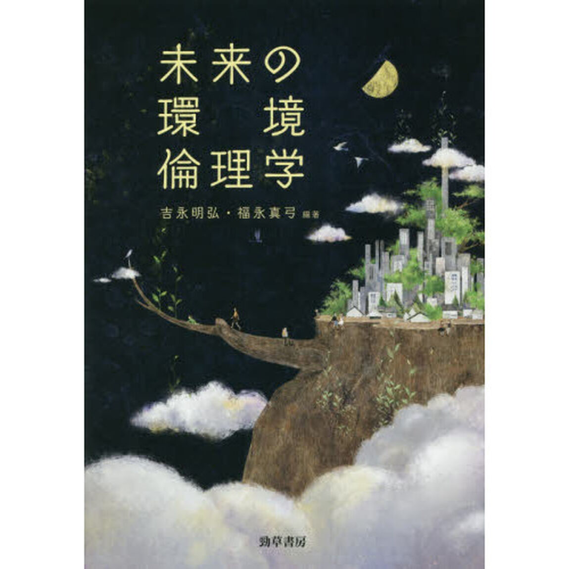 未来の環境倫理学