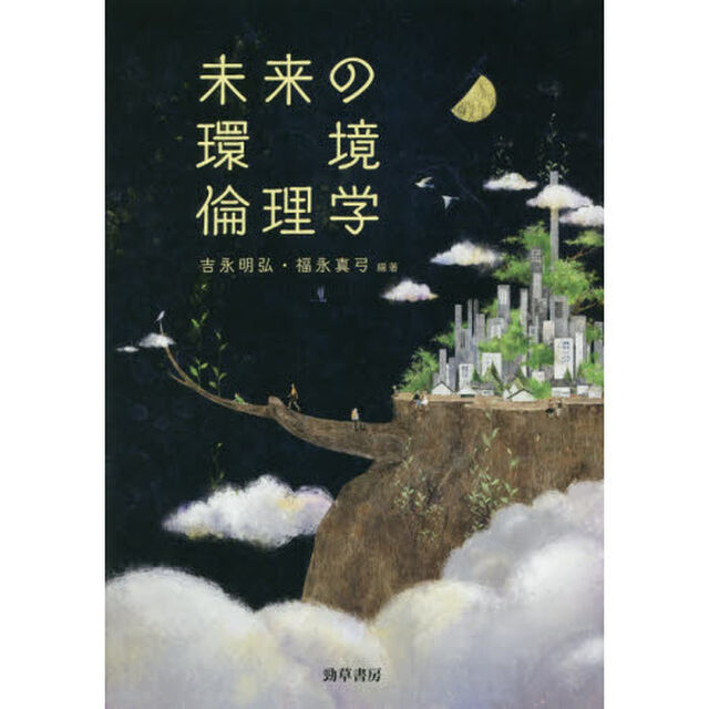 未来の環境倫理学