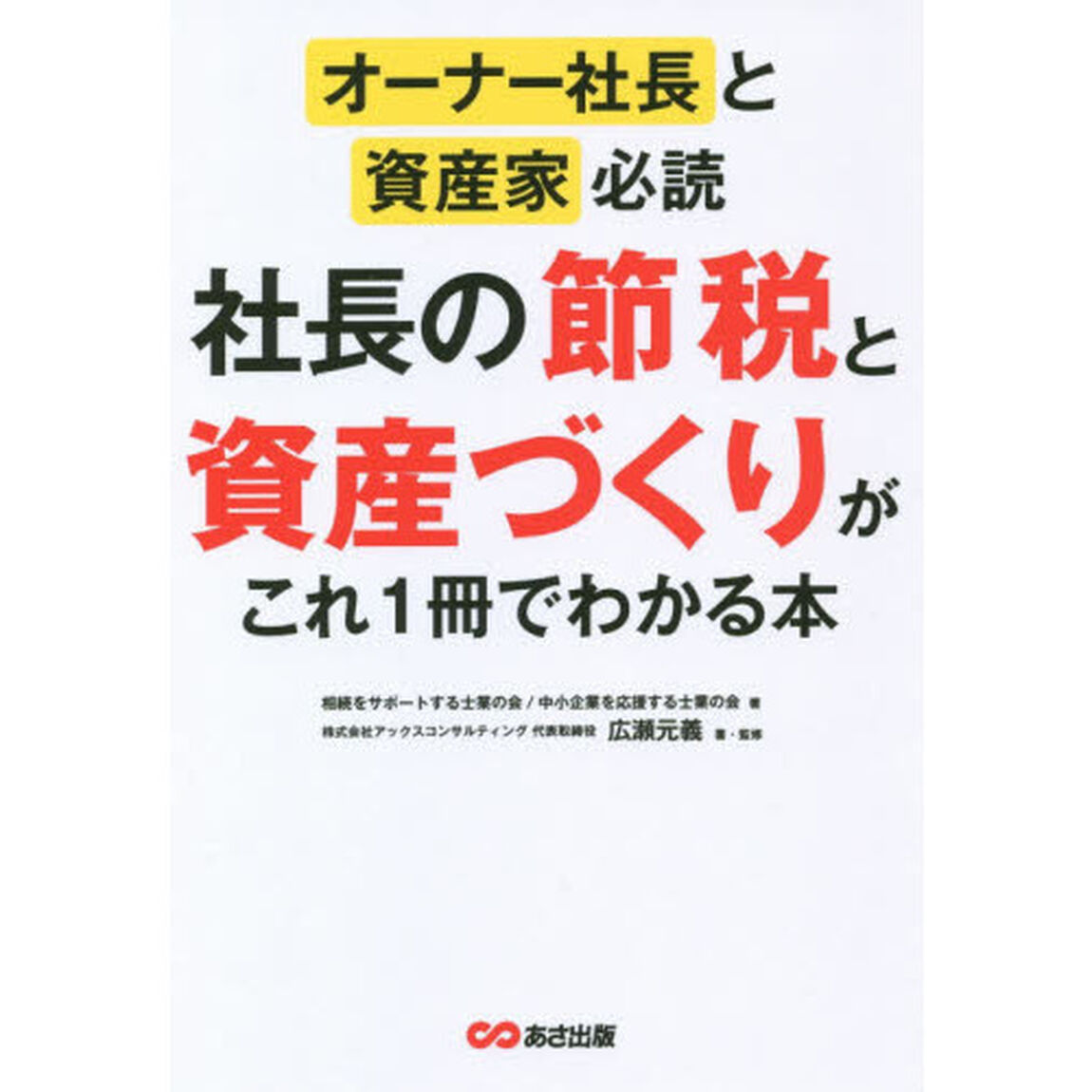 社長の節税と資産づくりがこれ１冊でわかる本　オーナー社長と資産家必読