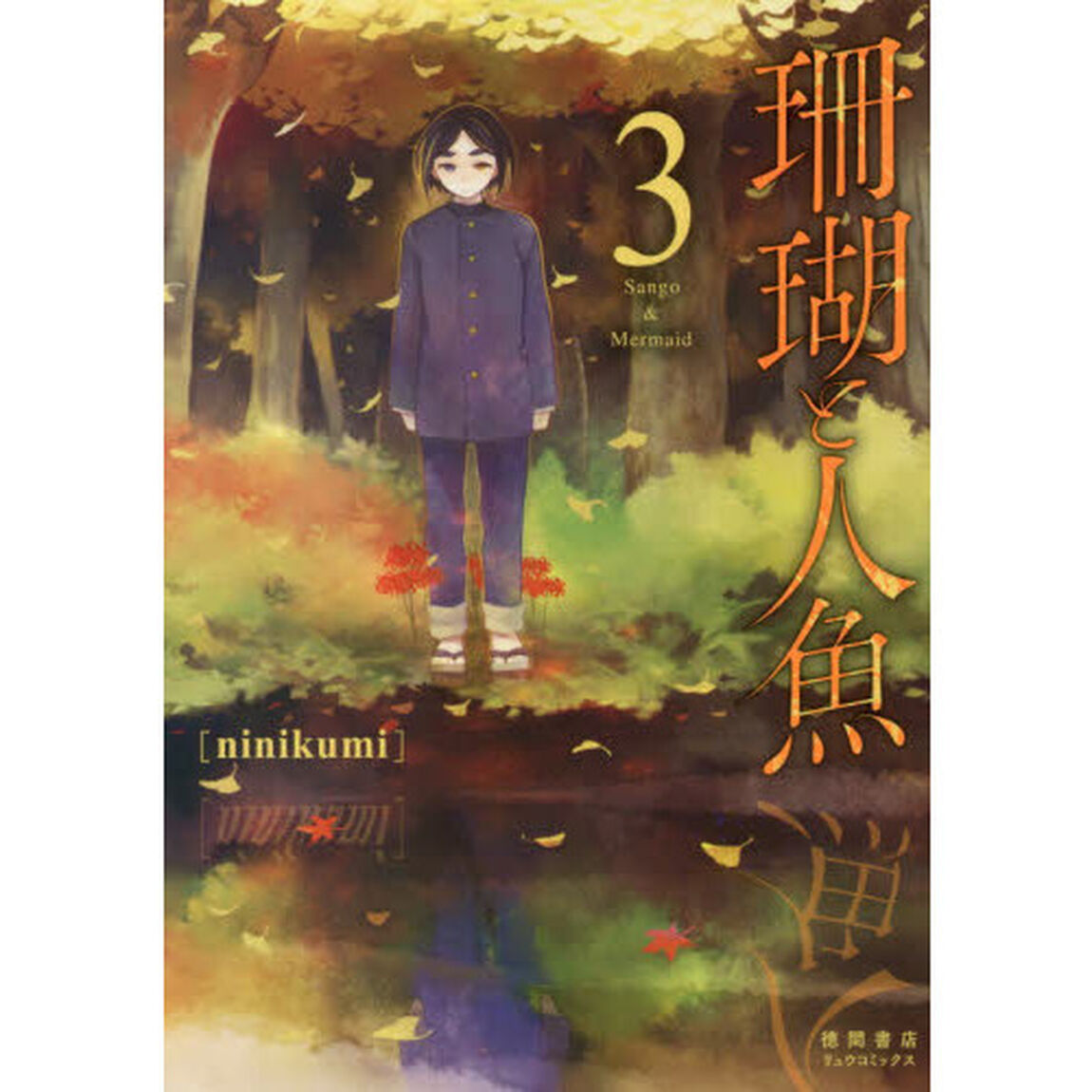 珊瑚と人魚　　　３