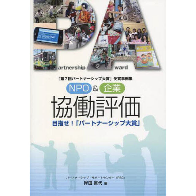 ＮＰＯ＆企業協働評価　目指せ！「パートナーシップ大賞」　「第７回パートナーシップ大賞」受賞事例集