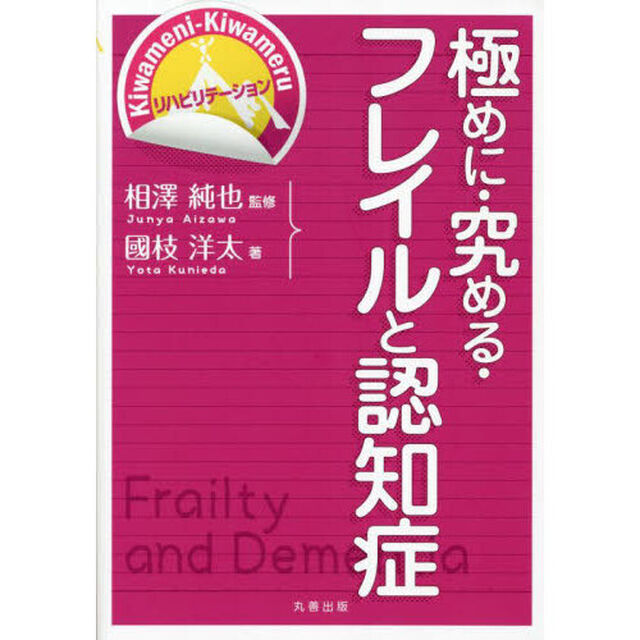 極めに・究める・フレイルと認知症