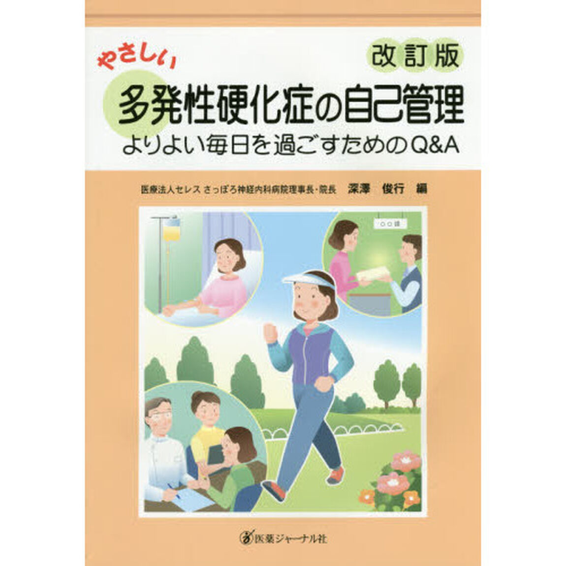 やさしい多発性硬化症の自己管理　よりよい毎日を過ごすためのＱ＆Ａ「改訂版」