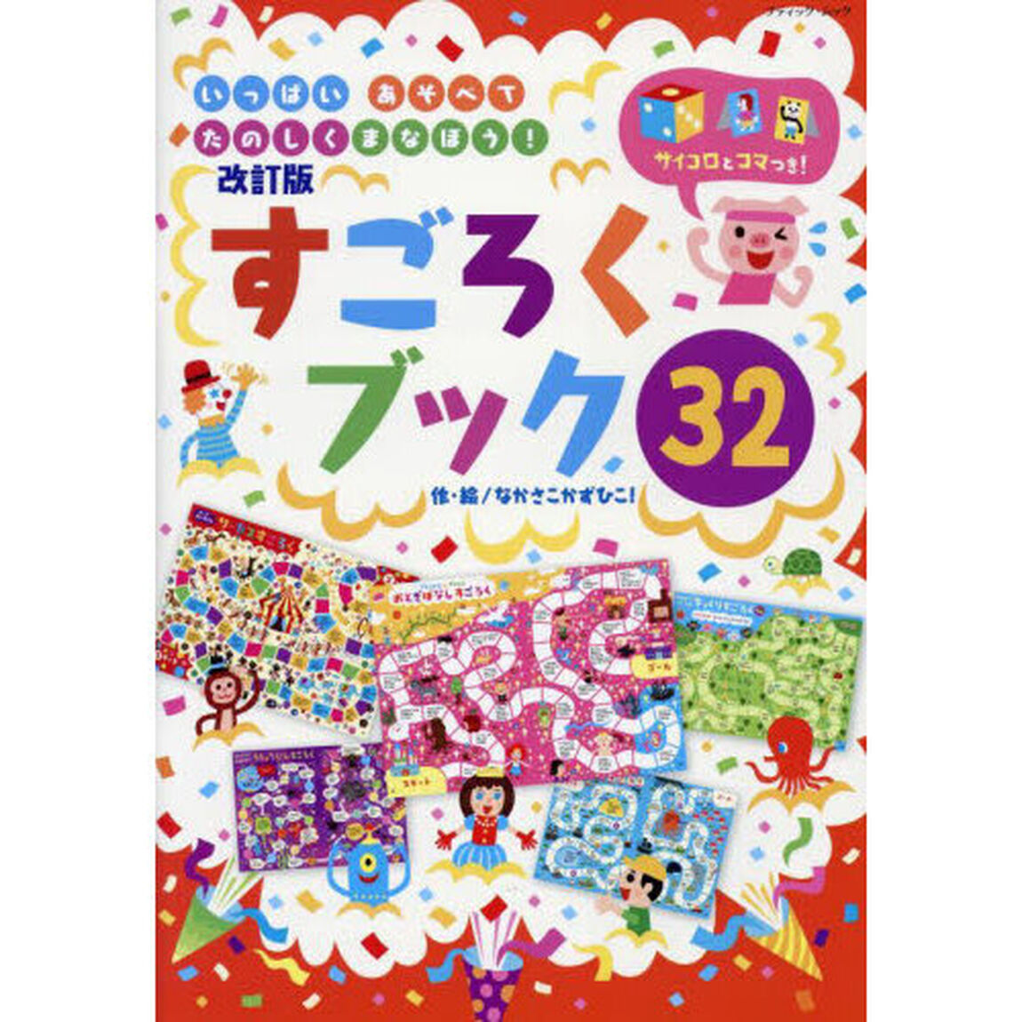 すごろくブック３２　いっぱいあそべてたのしくまなぼう！「改訂版」