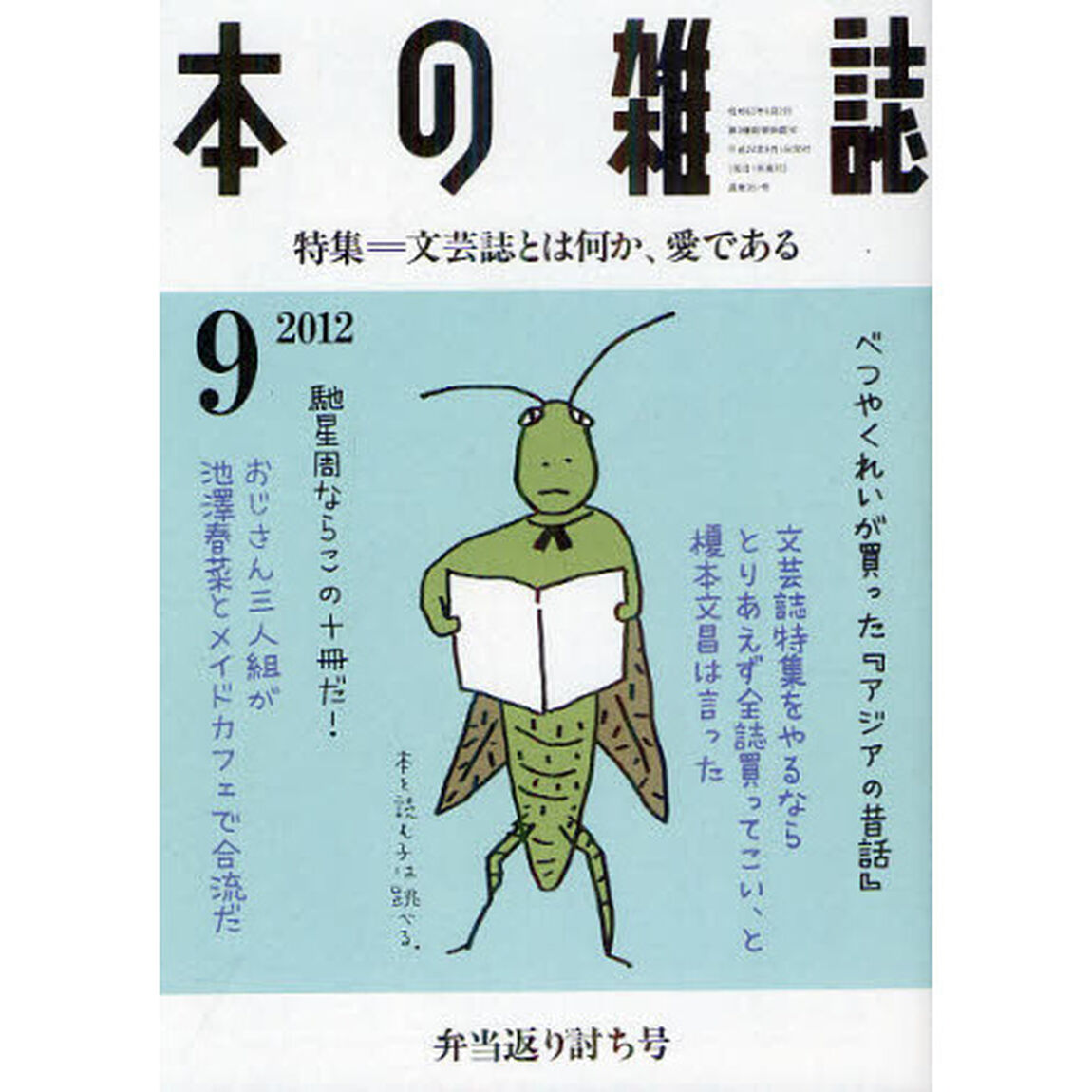 本の雑誌　２０１２－９「特集＝文芸誌とは何か、愛である　弁当返り討ち号」