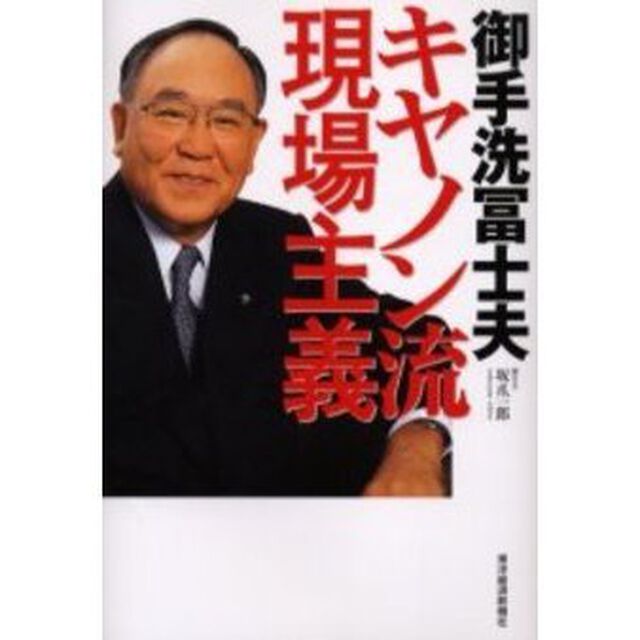 御手洗富士夫キヤノン流現場主義