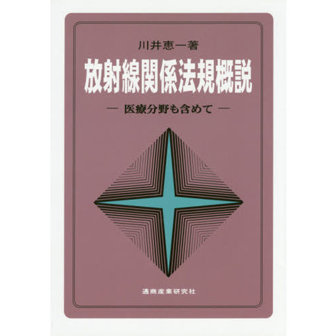 放射線関係法規概説　医療分野も含めて「第６版」