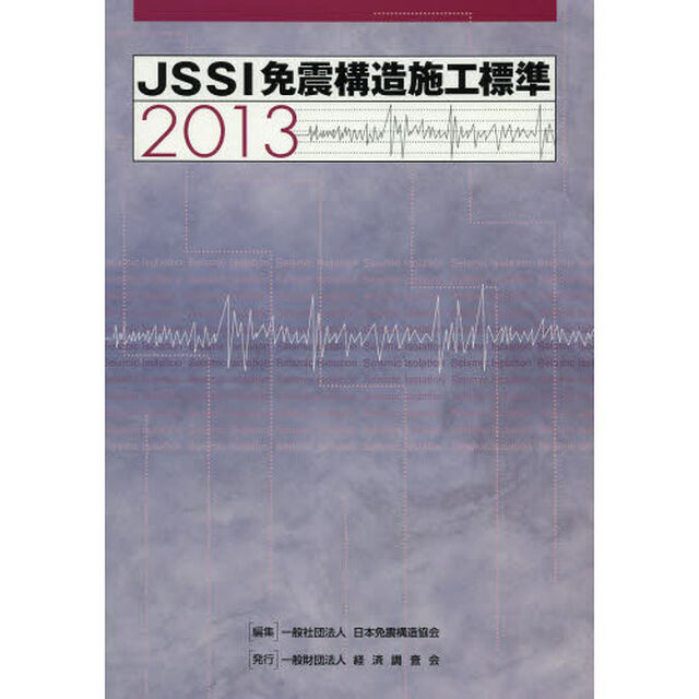 ＪＳＳＩ免震構造施工標準　２０１３