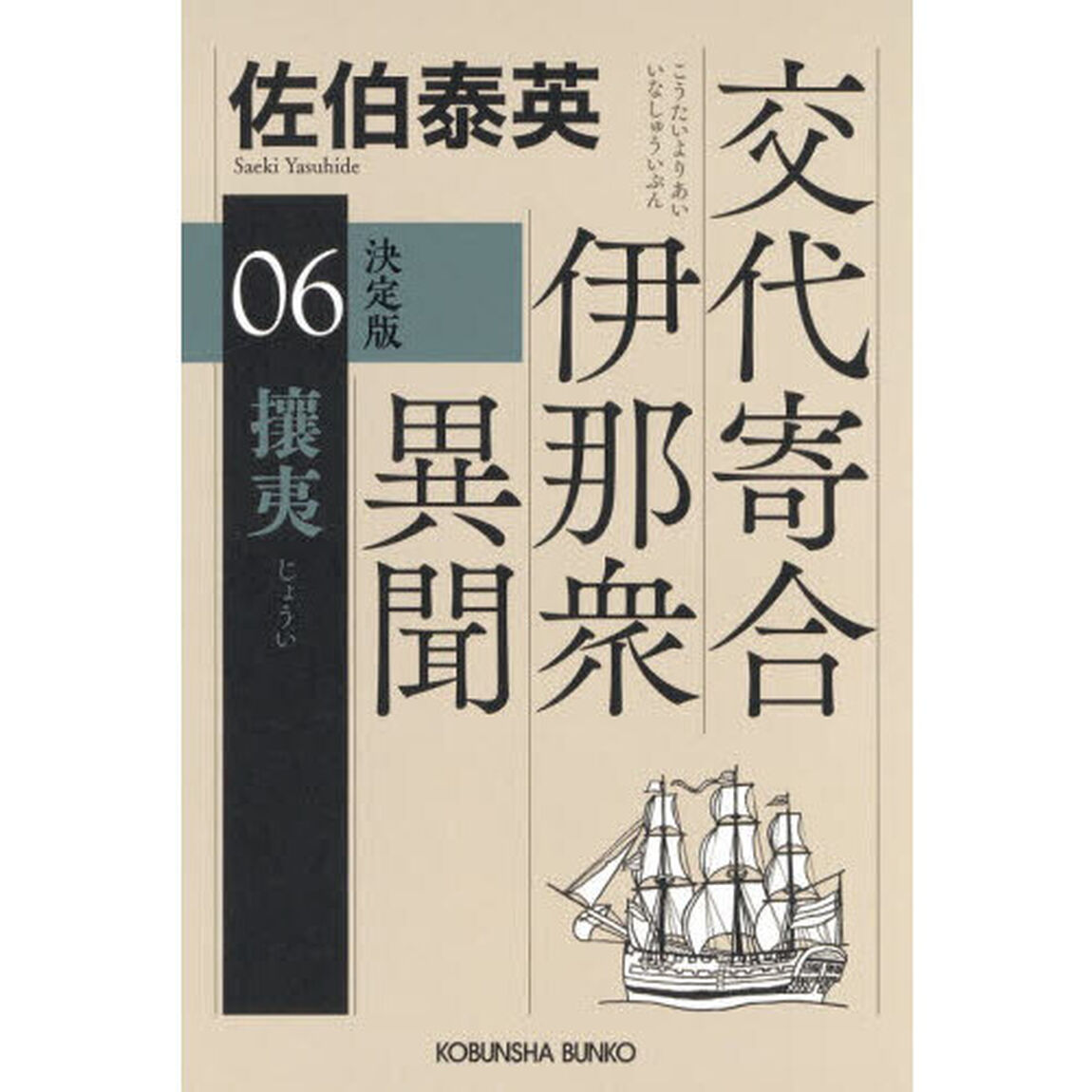 攘夷　長編時代小説　交代寄合伊那衆異聞　６「決定版」