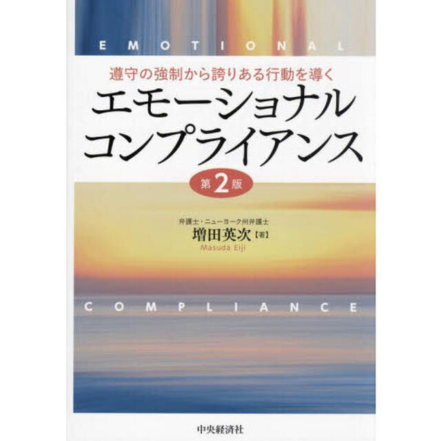 エモーショナルコンプライアンス　遵守の強制から誇りある行動を導く「第２版」