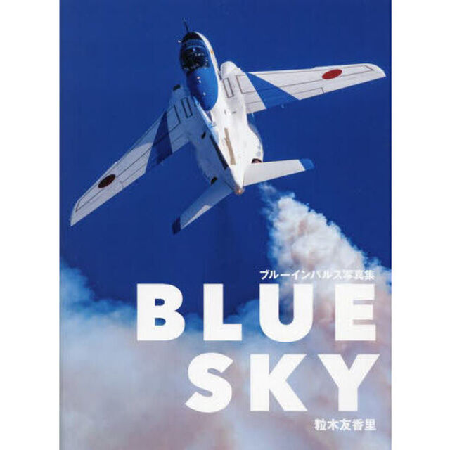 ＢＬＵＥ　ＳＫＹ　ブルーインパルス写真集