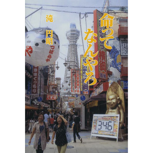 命ってなんやろ