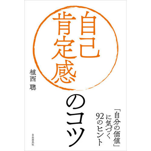 自己肯定感のコツ　「自分の価値」に気づく９２のヒント