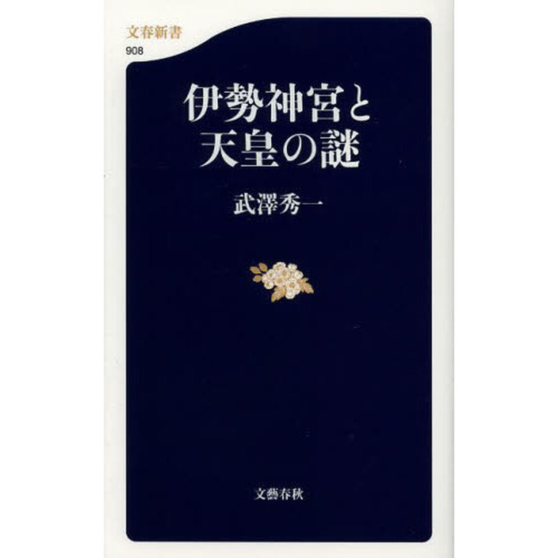 伊勢神宮と天皇の謎