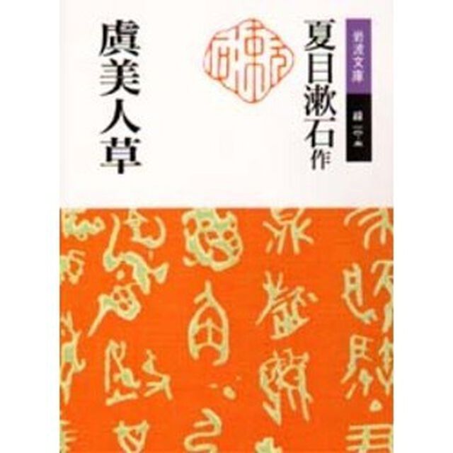 虞美人草「改版」