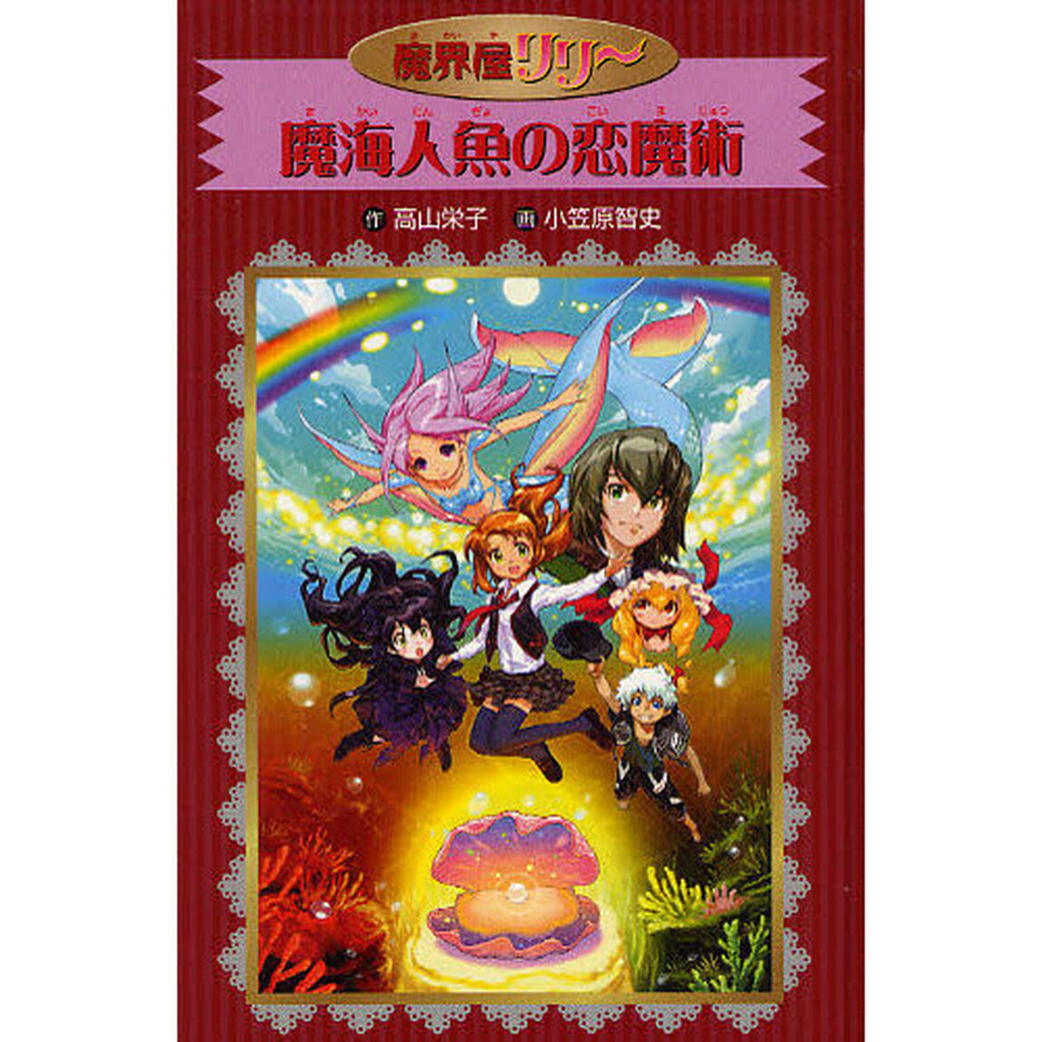 魔海人魚の恋魔術　愛蔵版