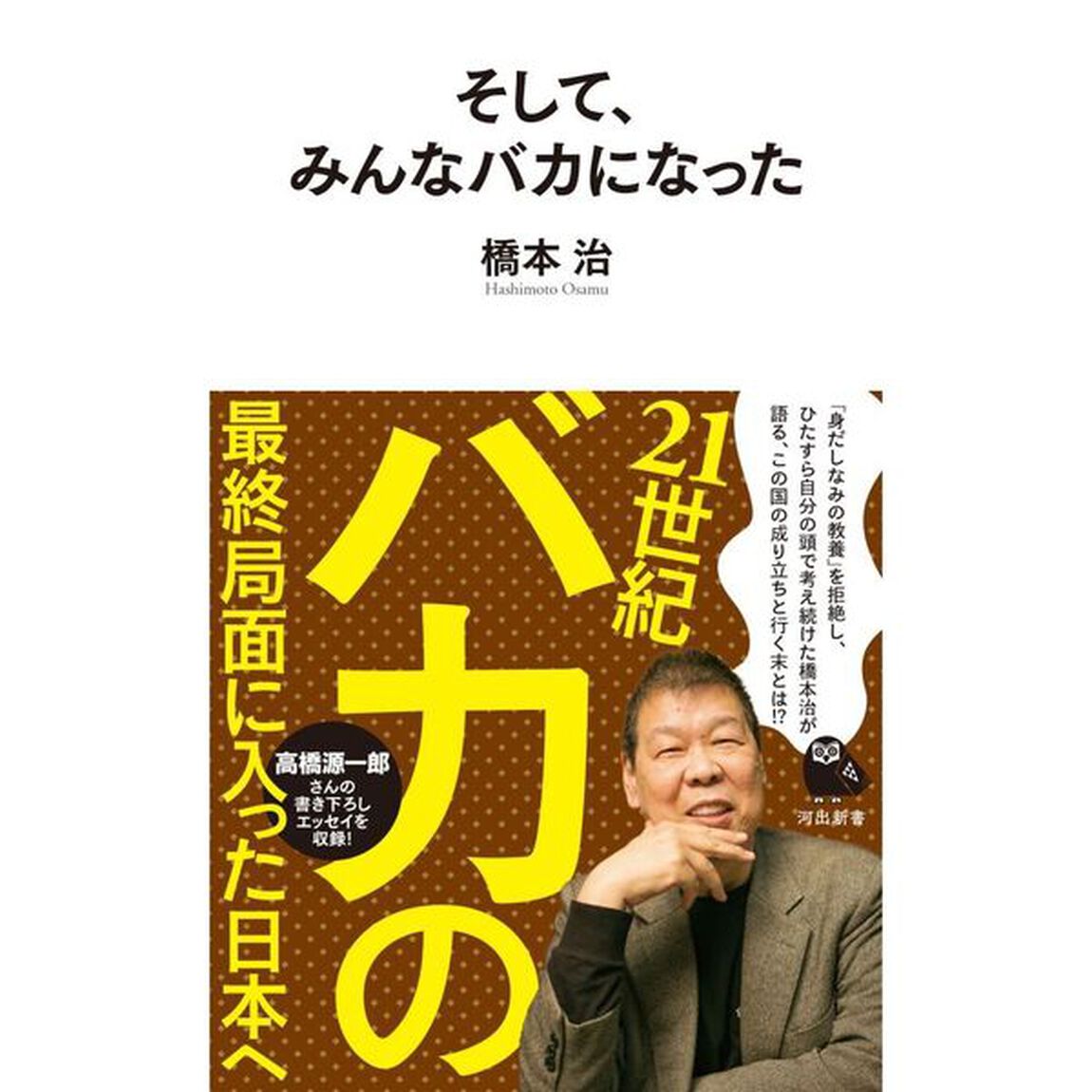 そして、みんなバカになった