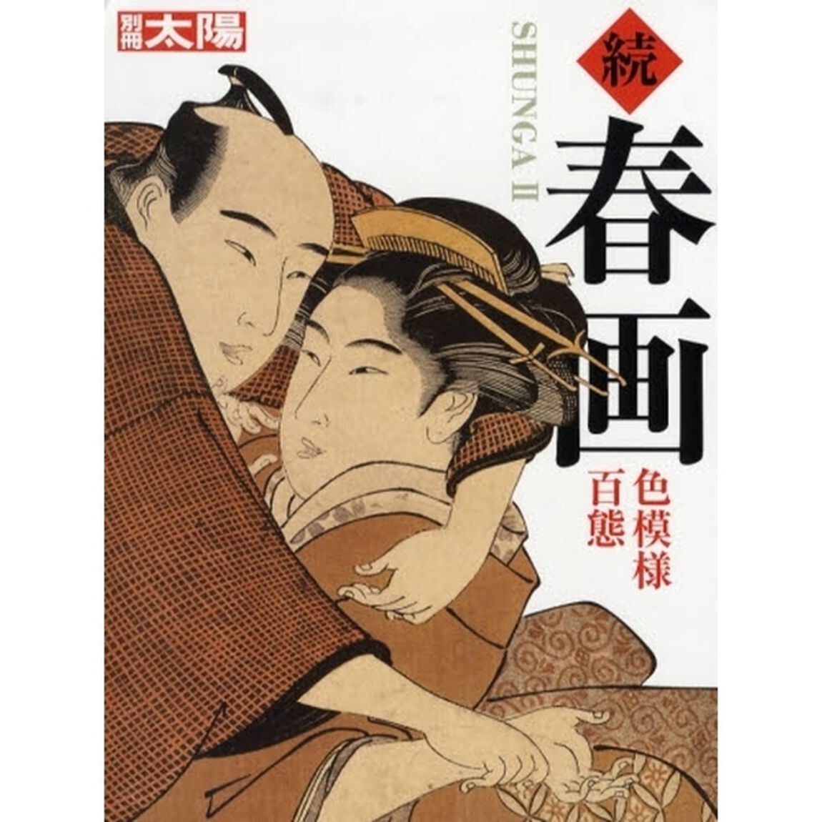 春画　続「色模様百態」
