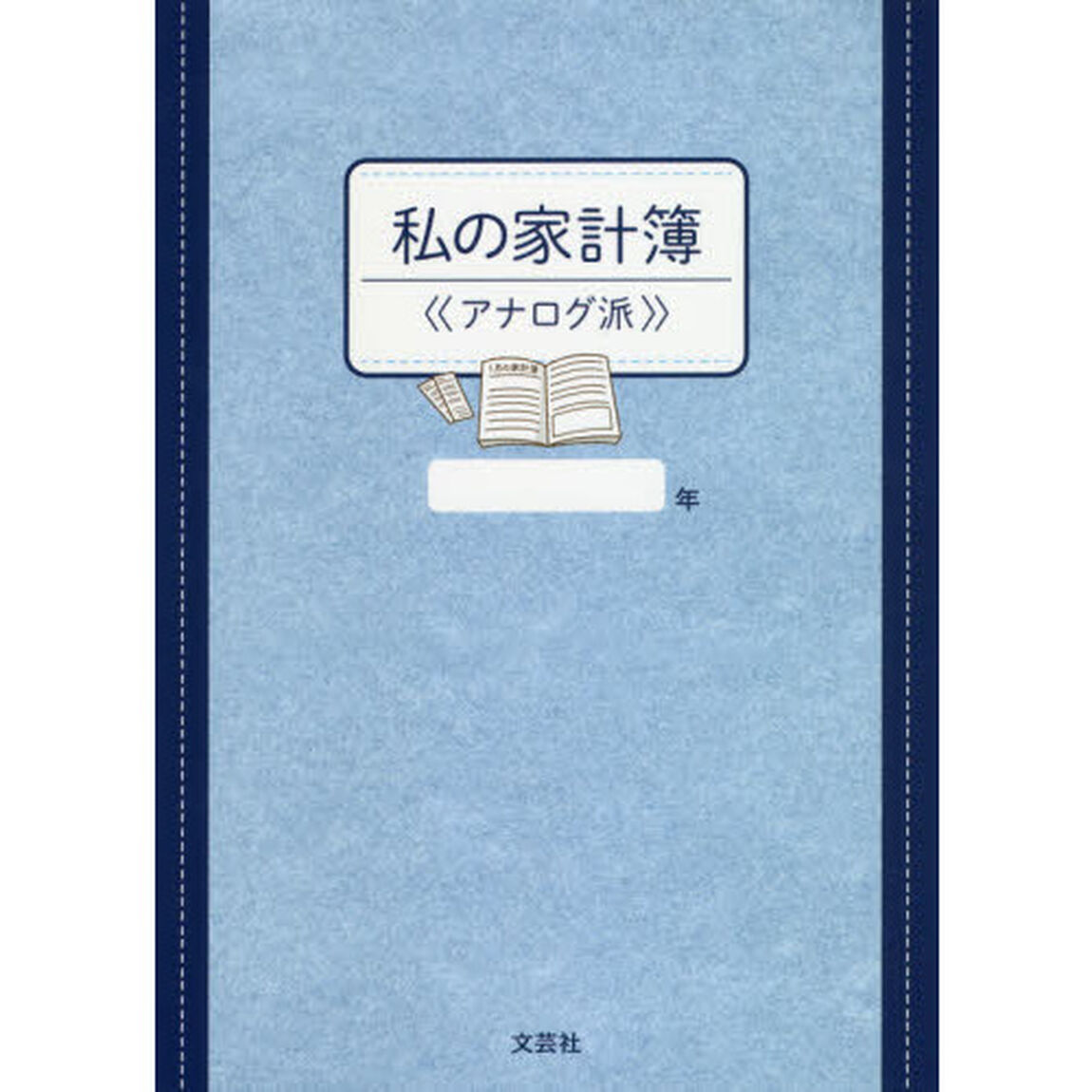 私の家計簿　≪アナログ派≫