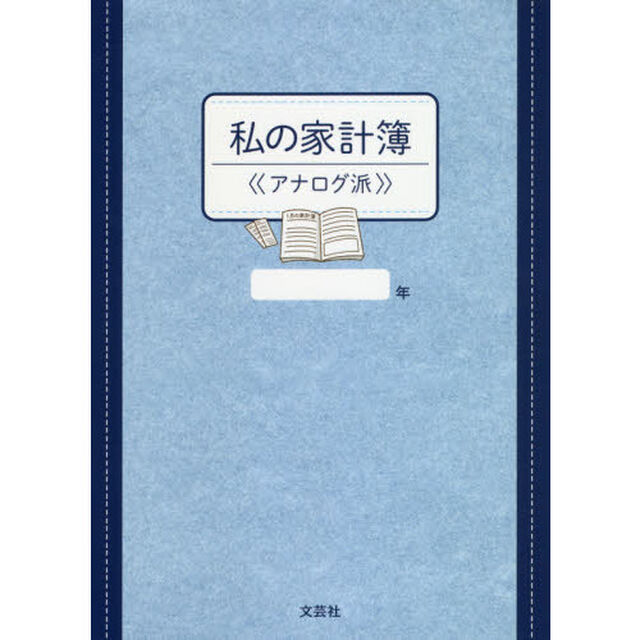 私の家計簿　≪アナログ派≫