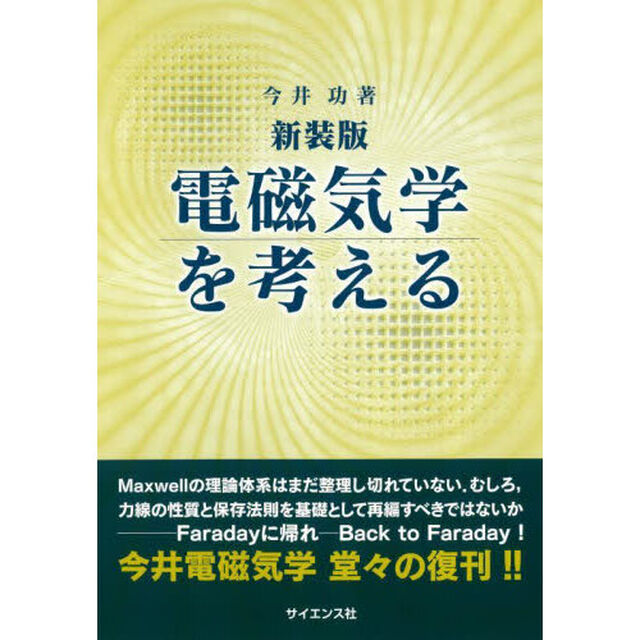 電磁気学を考える「新装版」
