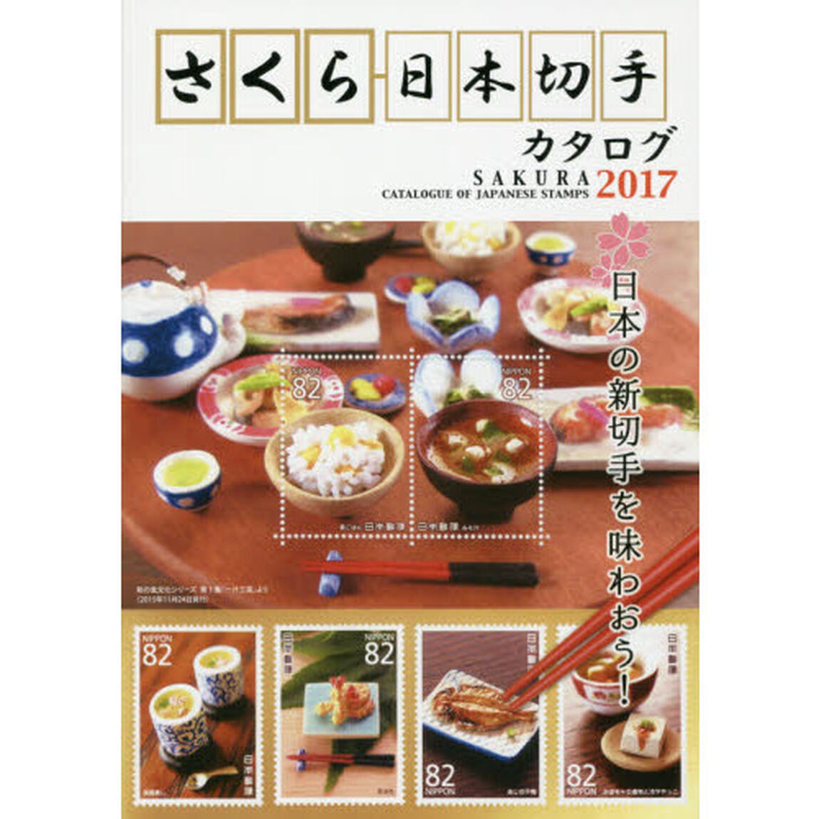 さくら日本切手カタログ　２０１７