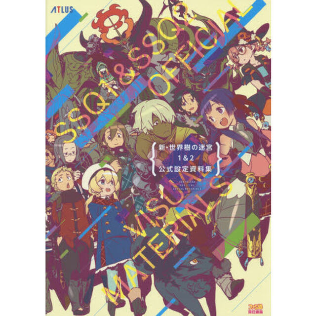 新・世界樹の迷宮１＆２公式設定資料集