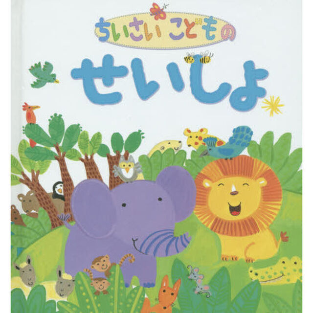 ちいさいこどものせいしょ