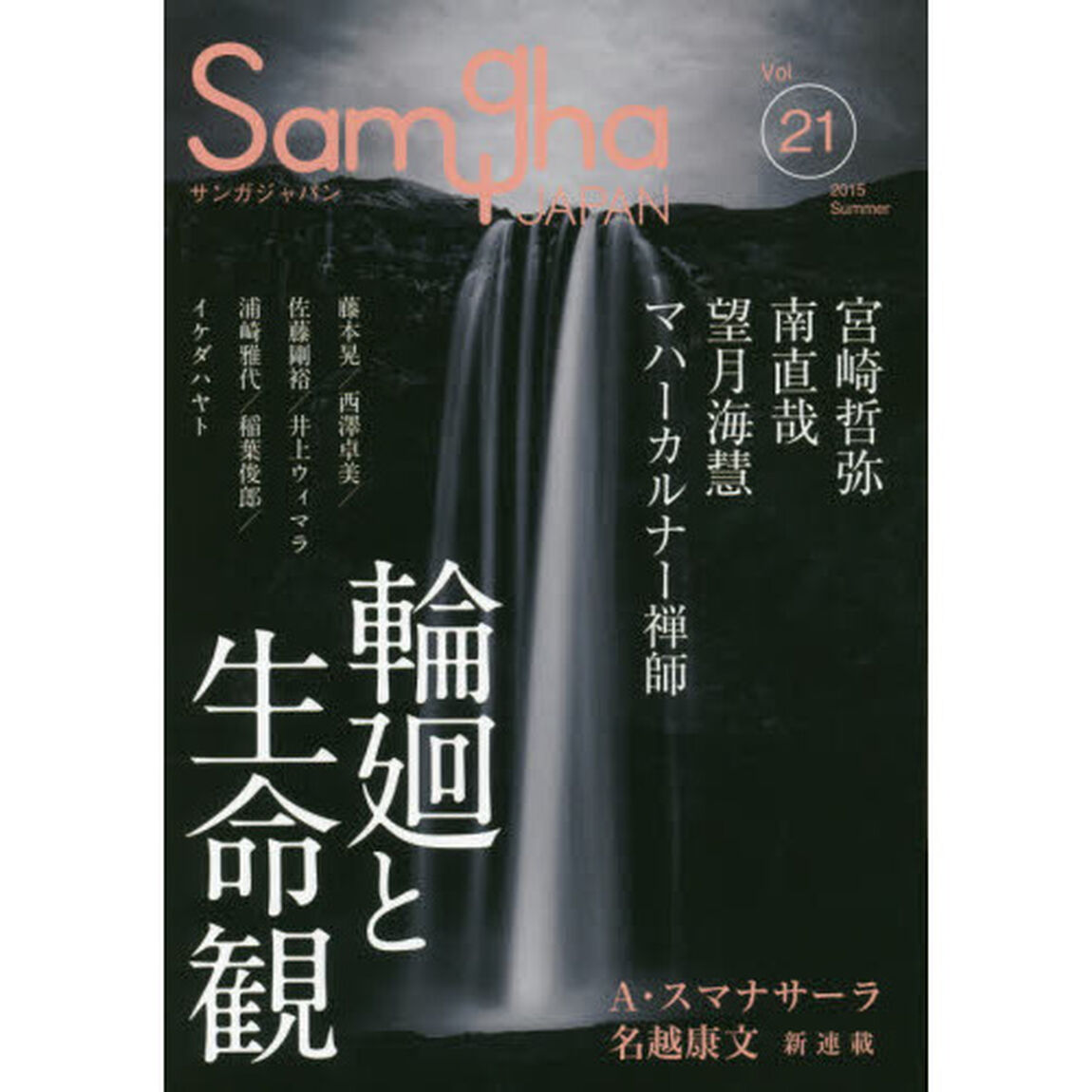 サンガジャパン　Ｖｏｌ．２１（２０１５Ｓｕｍｍｅｒ）「特集輪廻と生命観」