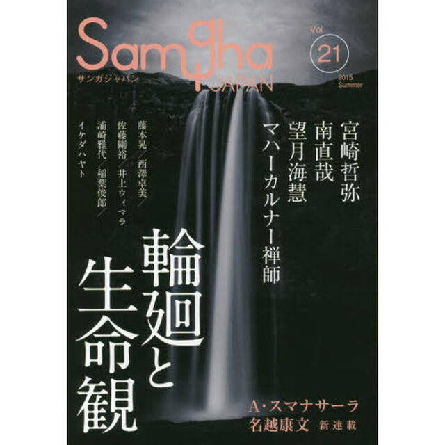 サンガジャパン　Ｖｏｌ．２１（２０１５Ｓｕｍｍｅｒ）「特集輪廻と生命観」