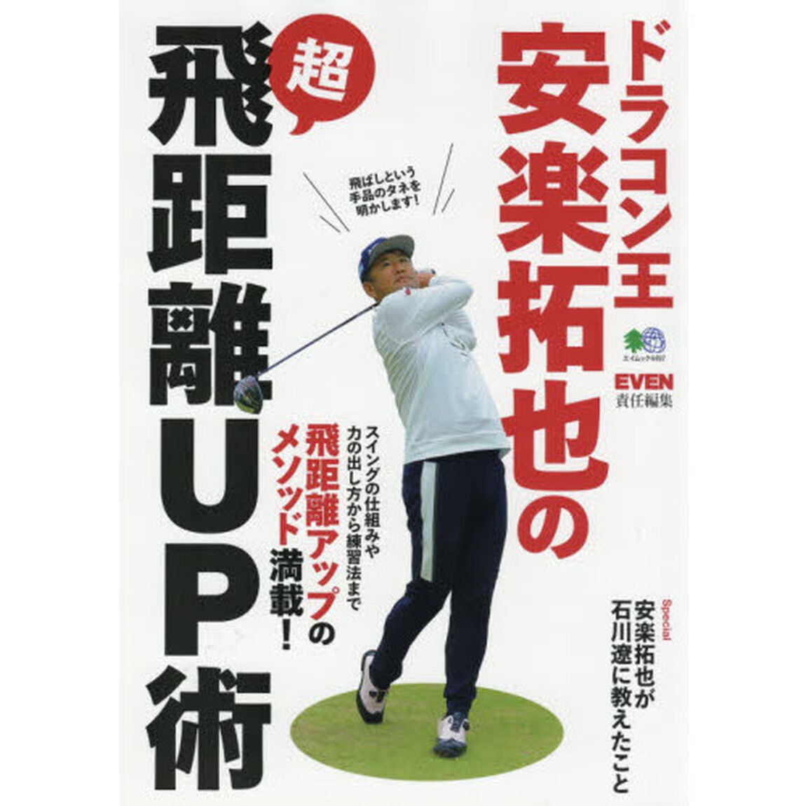 ドラコン王・安楽拓也の超飛距離ＵＰ術　これが飛ばしの&ldquo;カラクリ&rdquo;だ！