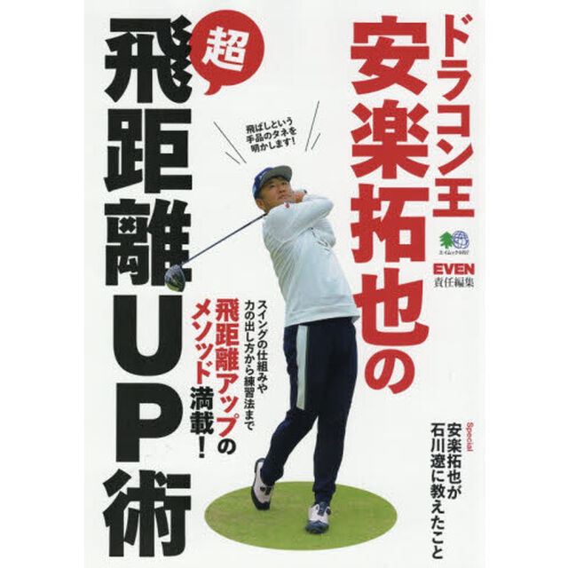 ドラコン王・安楽拓也の超飛距離ＵＰ術　これが飛ばしの&ldquo;カラクリ&rdquo;だ！