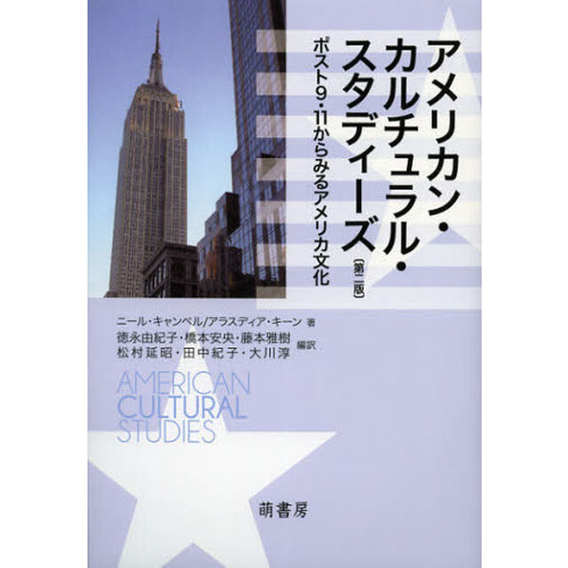 アメリカン・カルチュラル・スタディーズ　ポスト９・１１からみるアメリカ文化「第２版」
