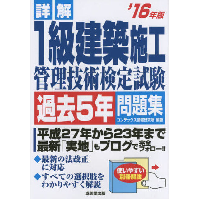 詳解１級建築施工管理技術検定試験過去５年問題集　&rsquo;１６年版