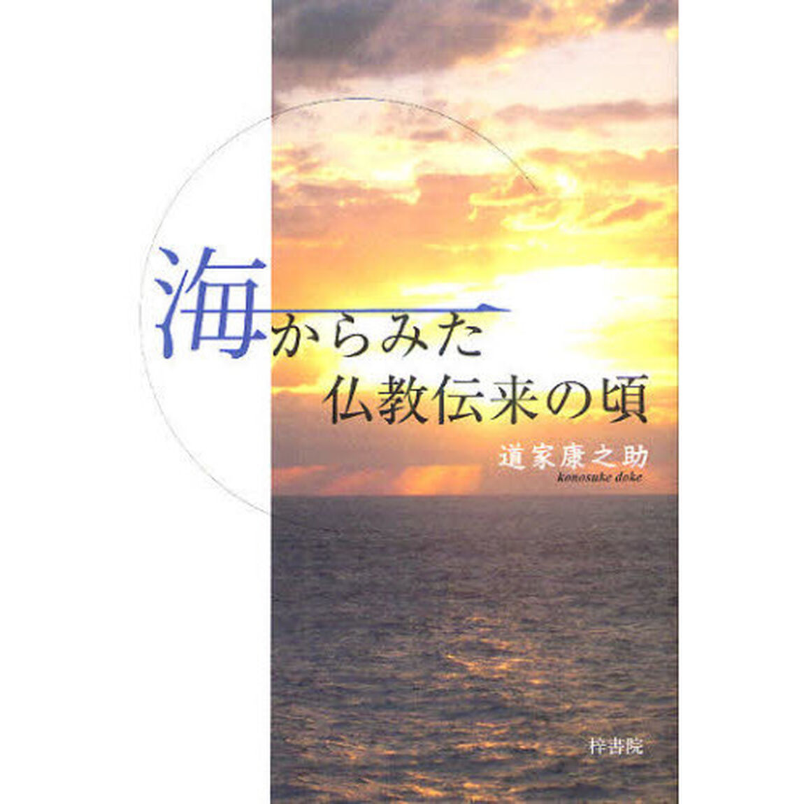海からみた仏教伝来の頃