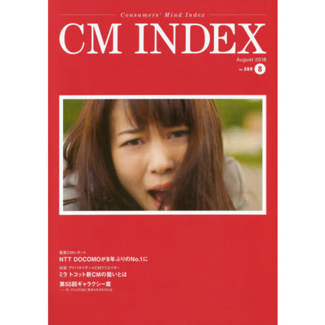 ＣＭ　ＩＮＤＥＸ　Ｃｏｎｓｕｍｅｒｓ&rsquo;　Ｍｉｎｄ　Ｉｎｄｅｘ　Ｎｏ．３８９（２０１８Ａｕｇｕｓｔ）