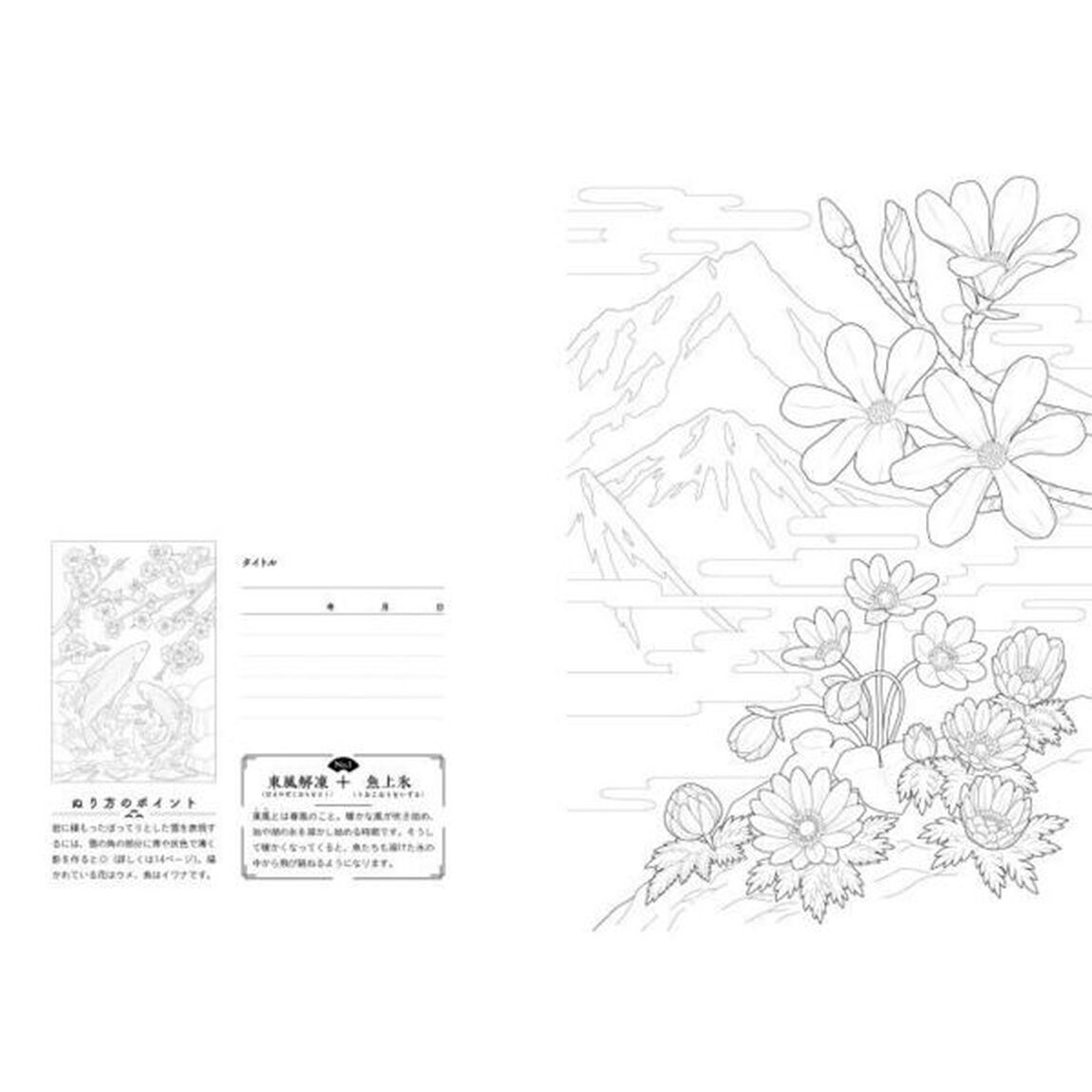 心のコリがスーッとほぐれる大人のぬり絵七十二候の想い出
