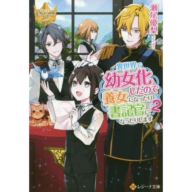 異世界で幼女化したので養女になったり書記官になったりします　２