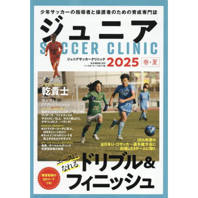 ジュニアサッカークリニック　２０２５春・夏「エースになれるドリブル＆フィニッシュ」