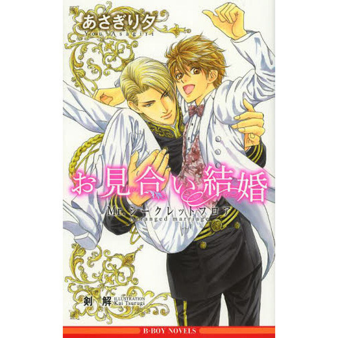 お見合い結婚 〜Mr.シークレットフロア〜 （書き下ろし小冊子特典付き）