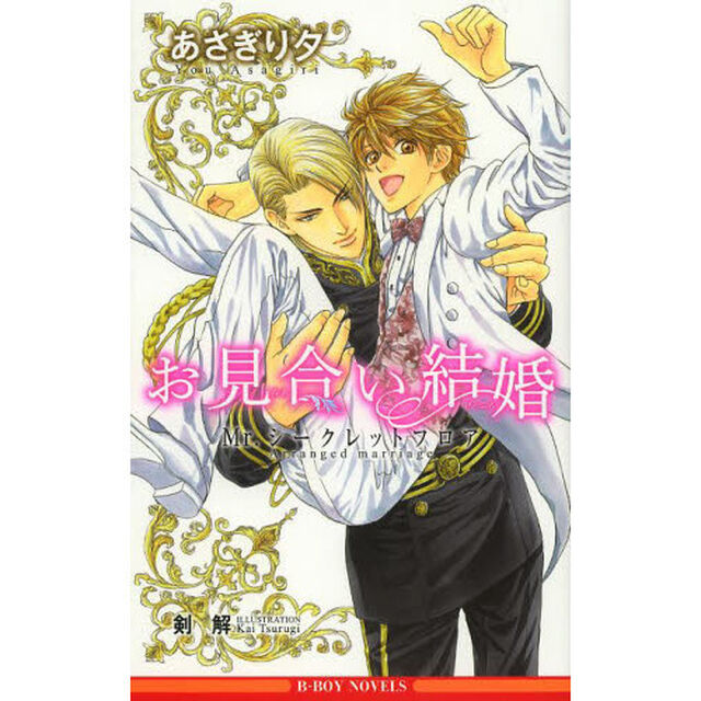 お見合い結婚 〜Mr.シークレットフロア〜 （書き下ろし小冊子特典付き）