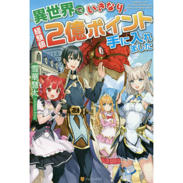 異世界でいきなり経験値２億ポイント手に入れました